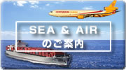 SEA & AIR AT[rX̂ē